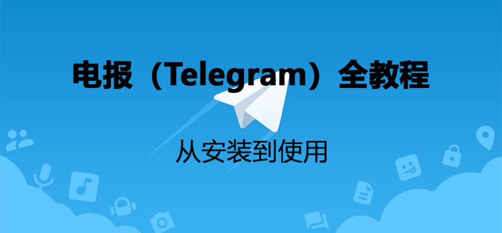 Telegram 电报使用教程?