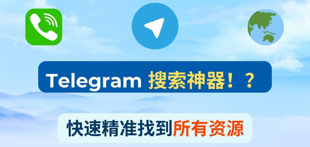 Telegram 搜索技巧?