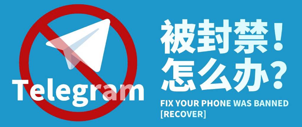 Telegram 电报账号被封?