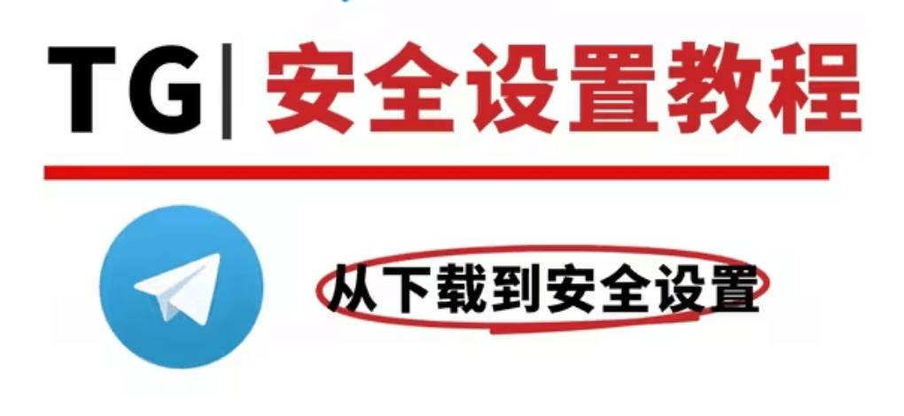 Telegram 电报必做安全设置?