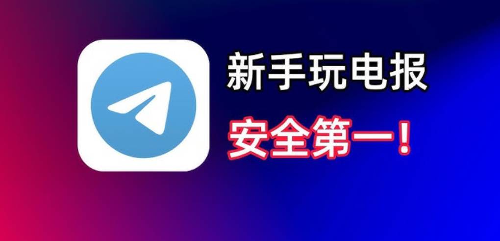 Telegram 安全使用必看?