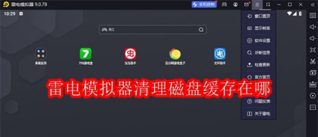雷电模拟器怎么清理缓存？