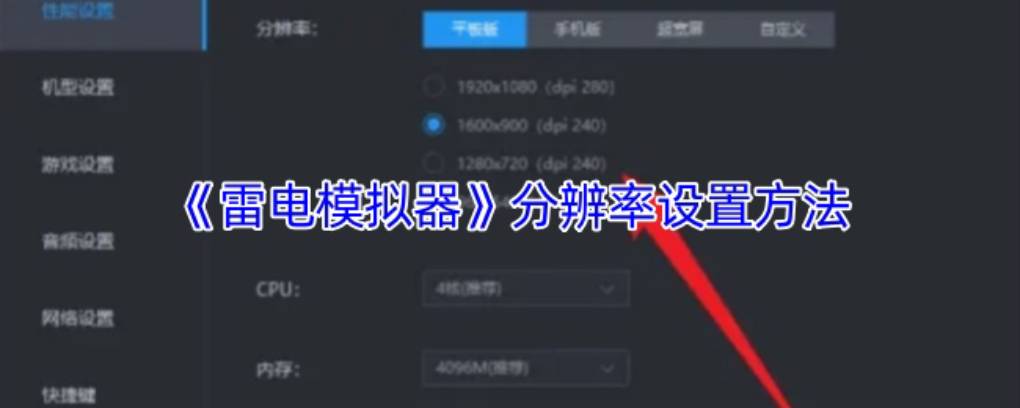 雷电模拟器怎么调分辨率？