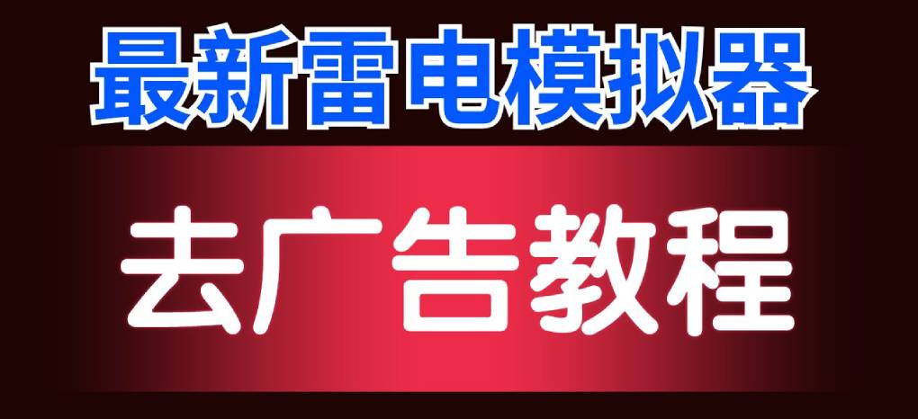 雷电模拟器怎么关闭广告？