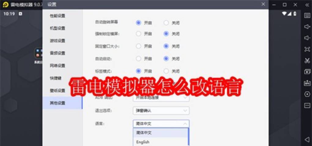 雷电模拟器怎么设置语言？