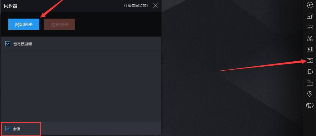 雷电模拟器怎么多开同步操作？