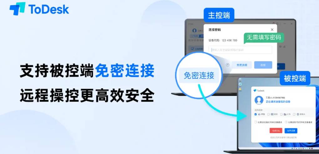 ToDesk 怎么设置免密连接？