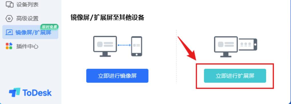 Todesk 扩展屏功能怎么用?
