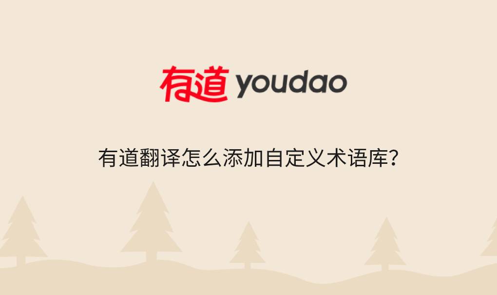 有道翻译怎么添加自定义术语库?