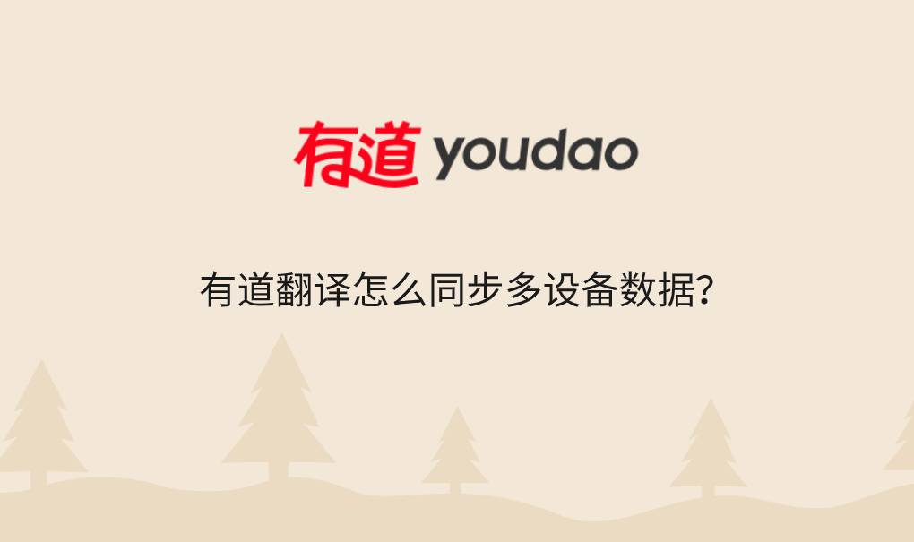 有道翻译怎么同步多设备数据?