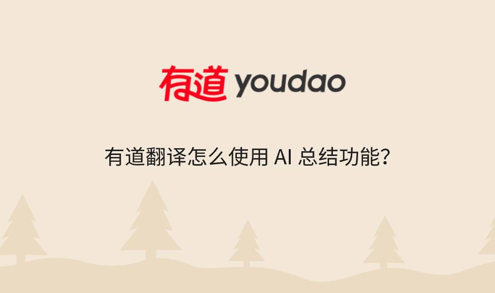 有道翻译怎么使用 AI 总结功能?