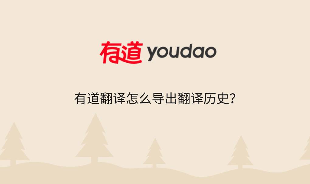 有道翻译怎么导出翻译历史？
