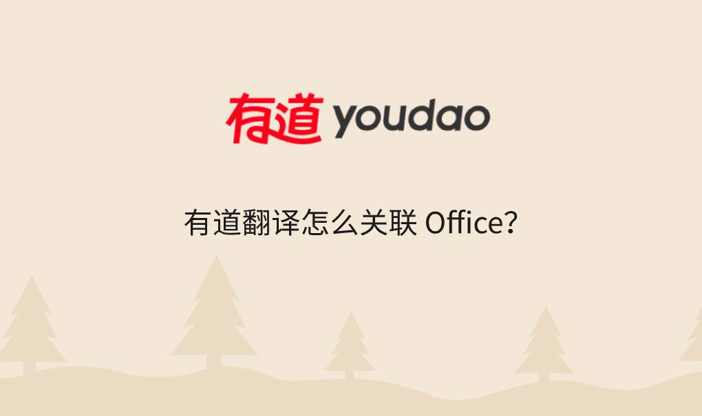 有道翻译怎么关联 Office？