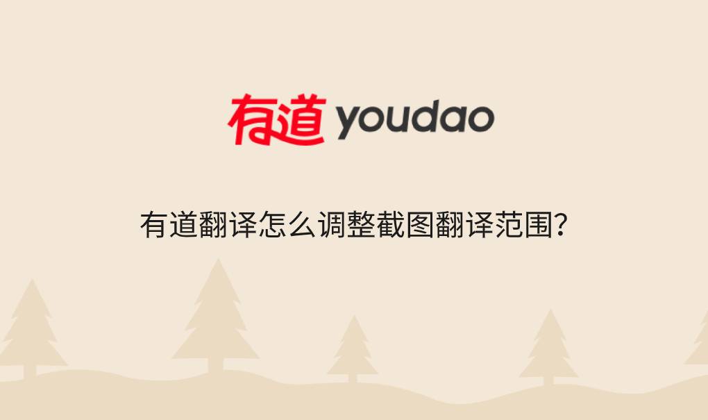 有道翻译怎么调整截图翻译范围？