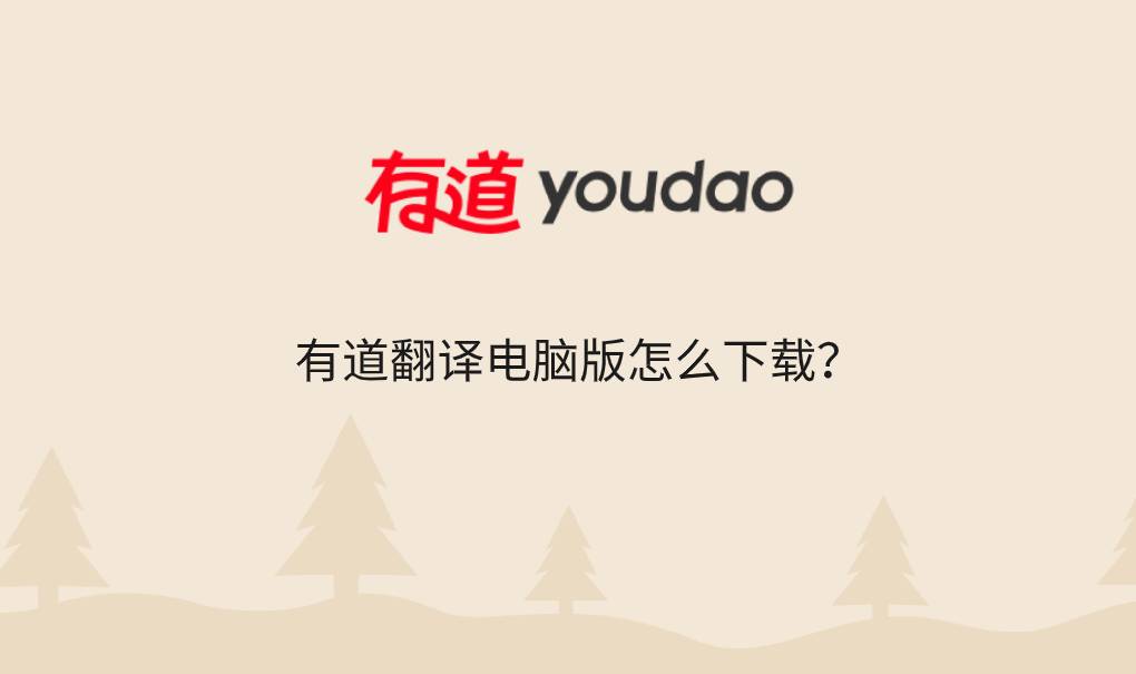 有道翻译电脑版怎么下载?