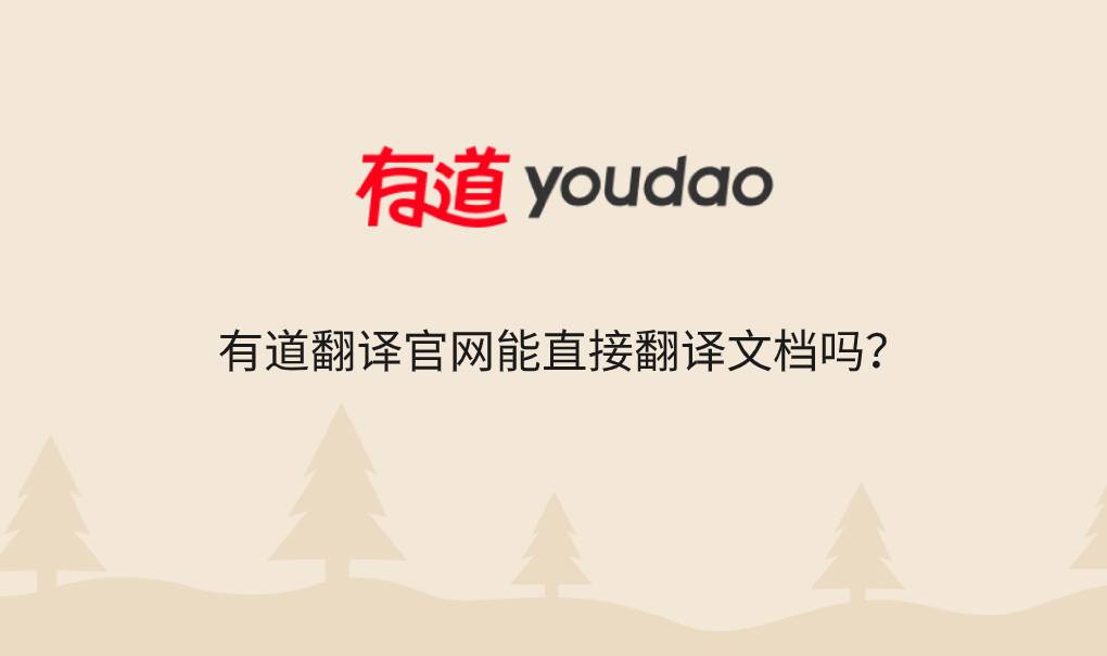 有道翻译官网能直接翻译文档吗?