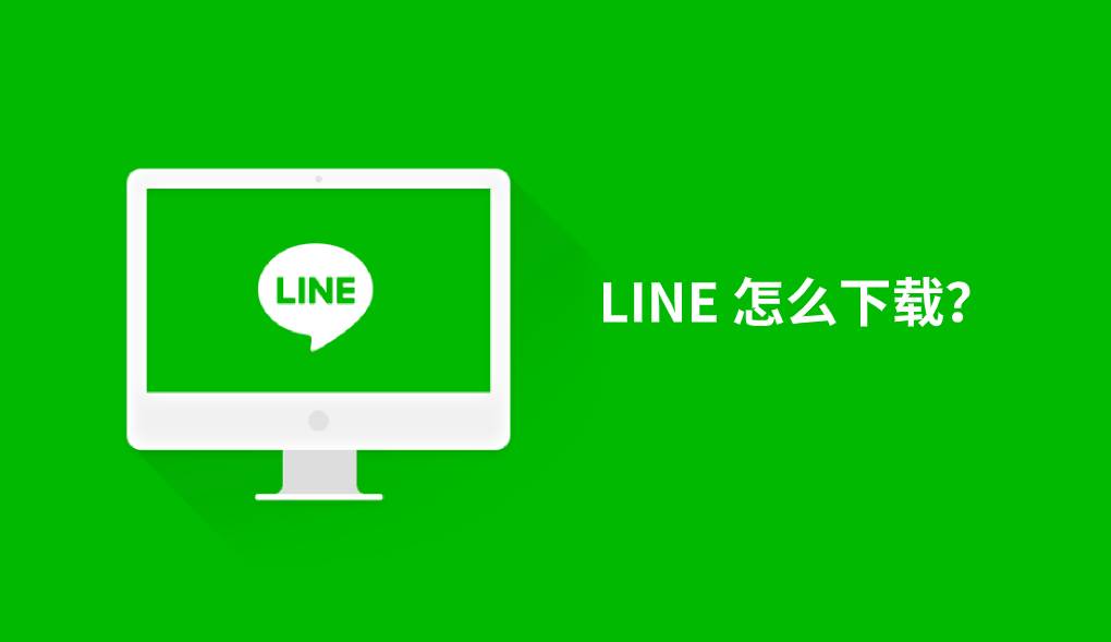 LINE 怎么下载？ - LINE官网_LINE下载
