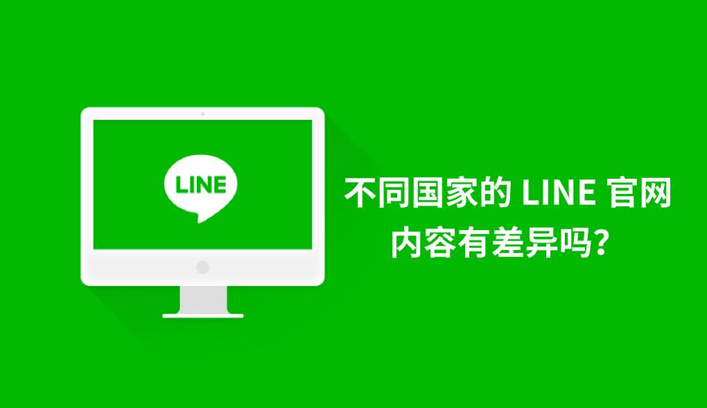 不同国家的 LINE 官网内容有差异吗？