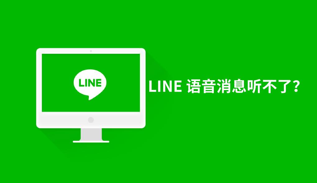 LINE 语音消息听不了？