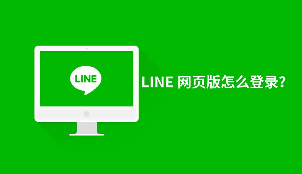 LINE 网页版怎么登录？