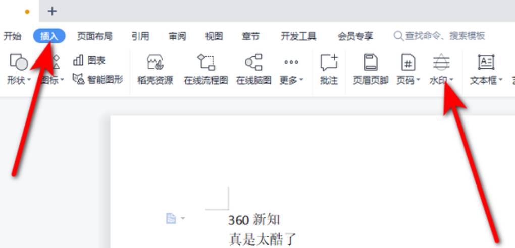 WPS 怎么设置文档水印？