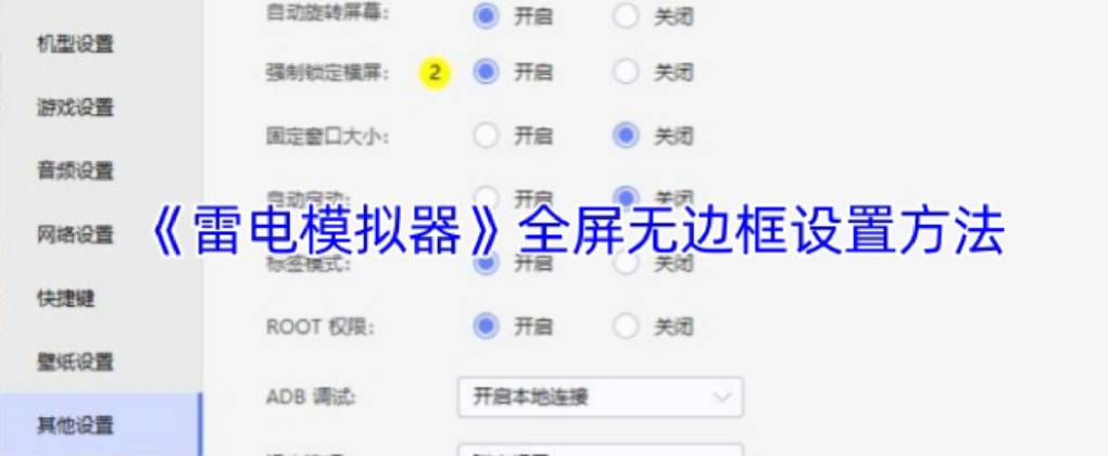 雷电模拟器怎么设置全屏？