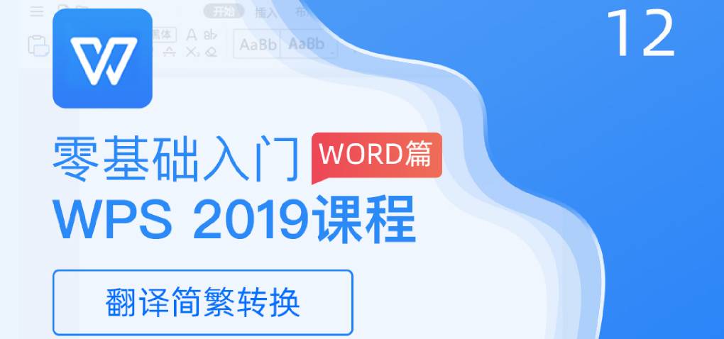 WPS 翻译简繁转换？