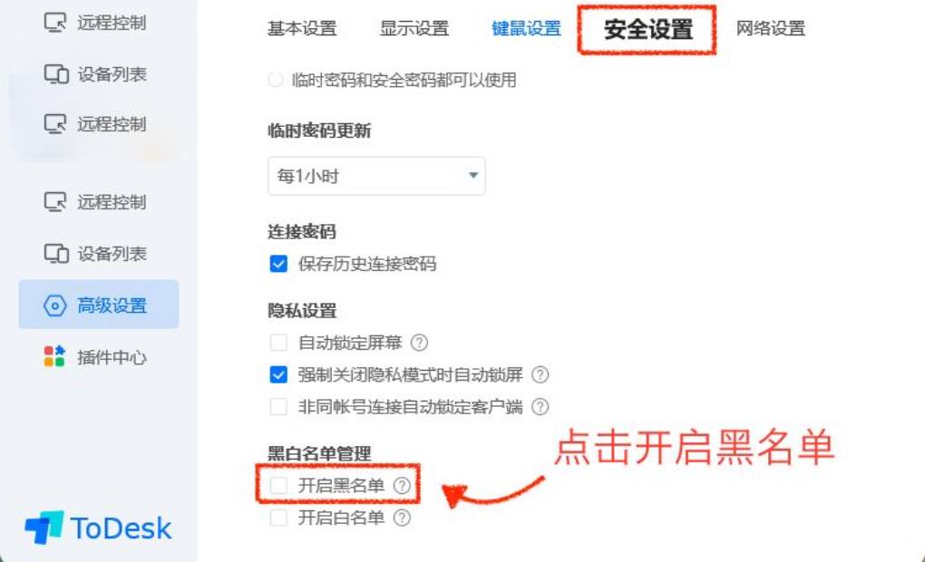 怎样设置 ToDesk 黑白名单？