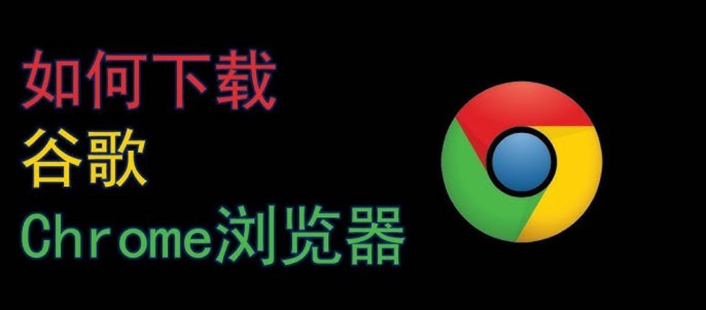 如何安装Google Chrome浏览器?