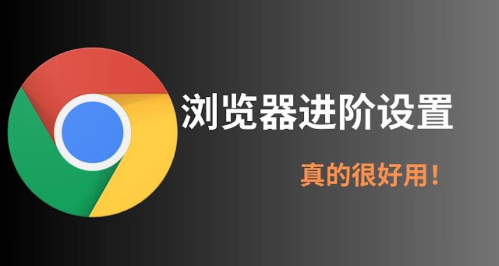 Chrome 浏览器进阶设置？