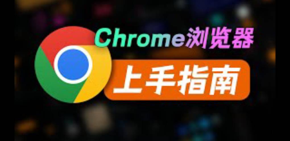 Chrome 浏览器必备指南?