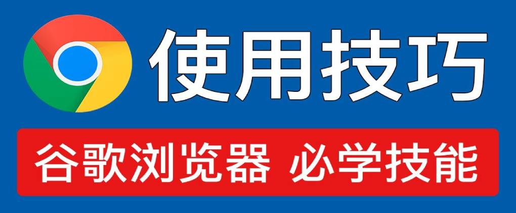 谷歌浏览器使用技巧?
