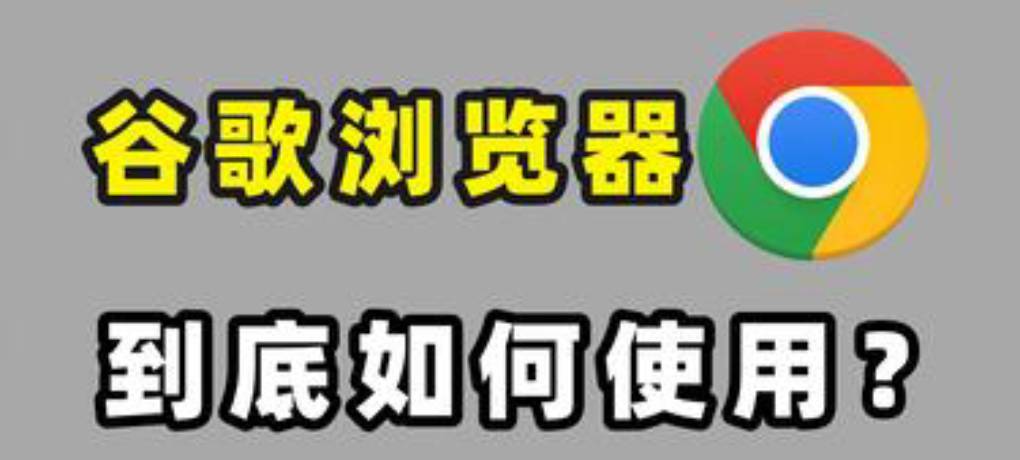 国内如何正确使用谷歌浏览器?