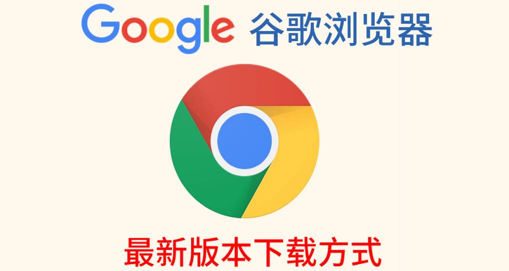 谷歌浏览器 Chrome 最新版下载方式?