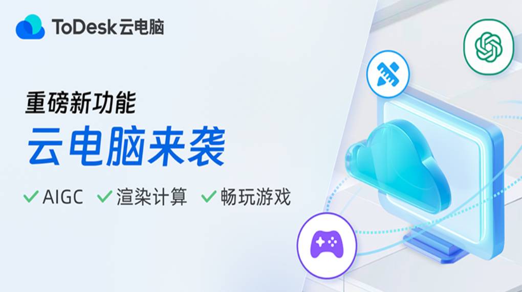 ToDesk 云电脑怎么开通？