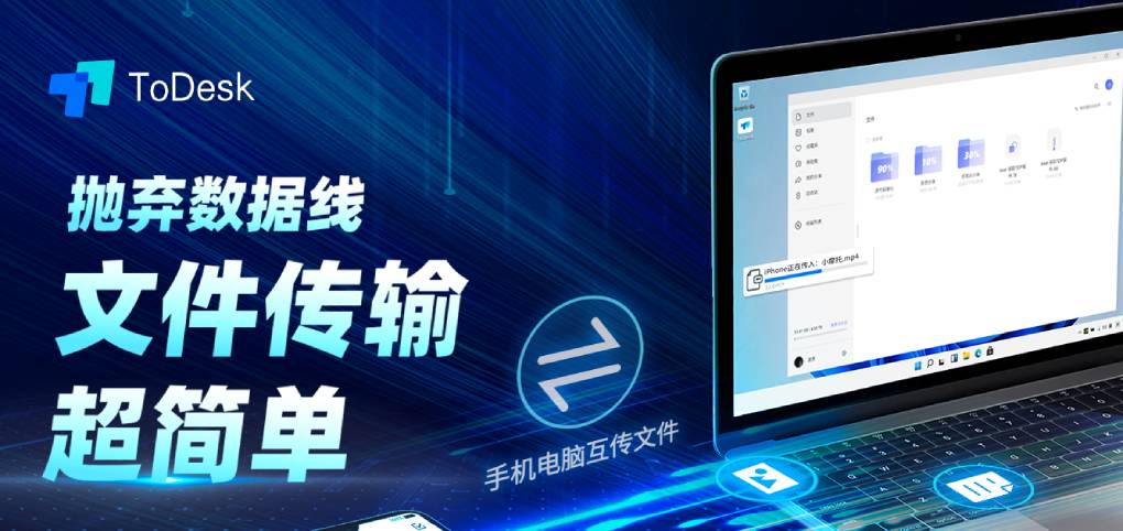 ToDesk 远程控制软件传输文件教程?