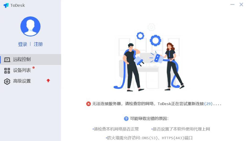 从 Todesk 官网下载后无法连接?