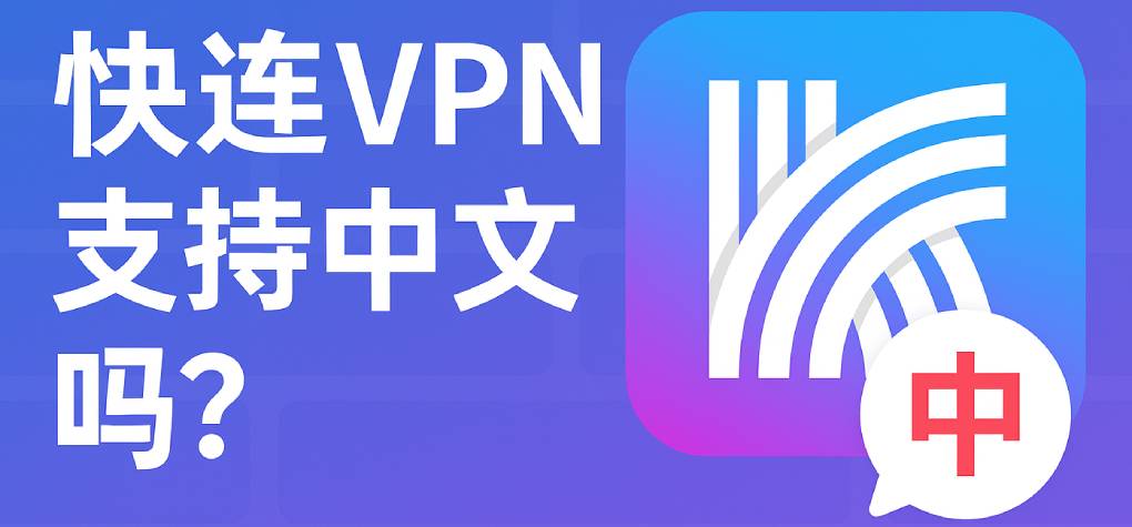 快连 VPN 官网支持中文界面吗?