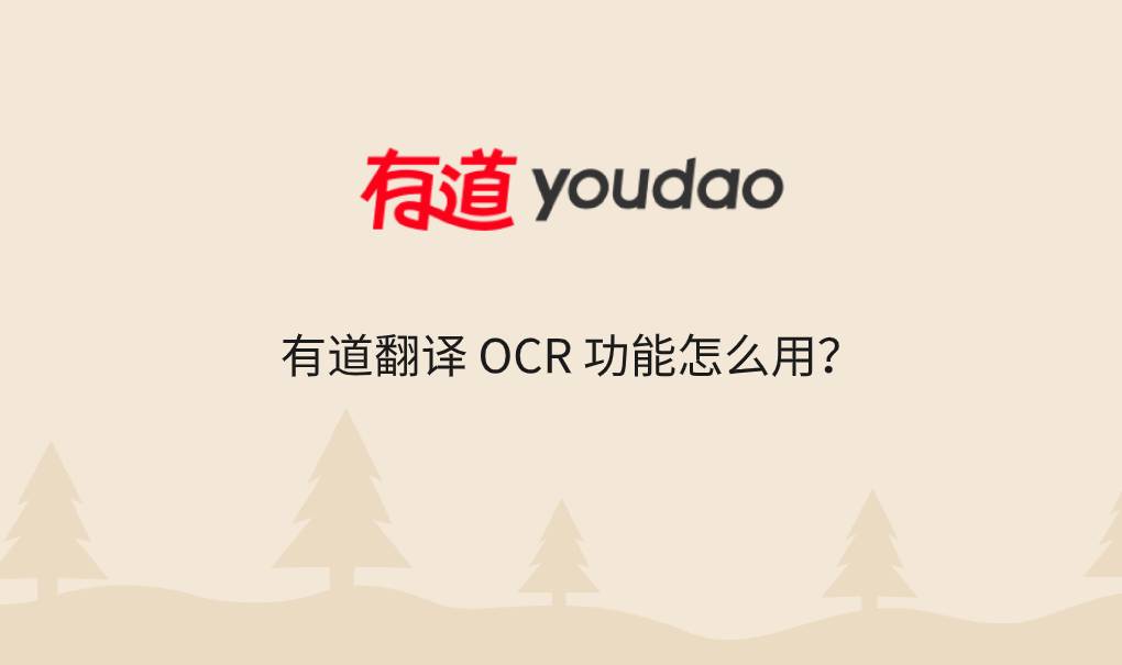 有道翻译 OCR 功能怎么用?