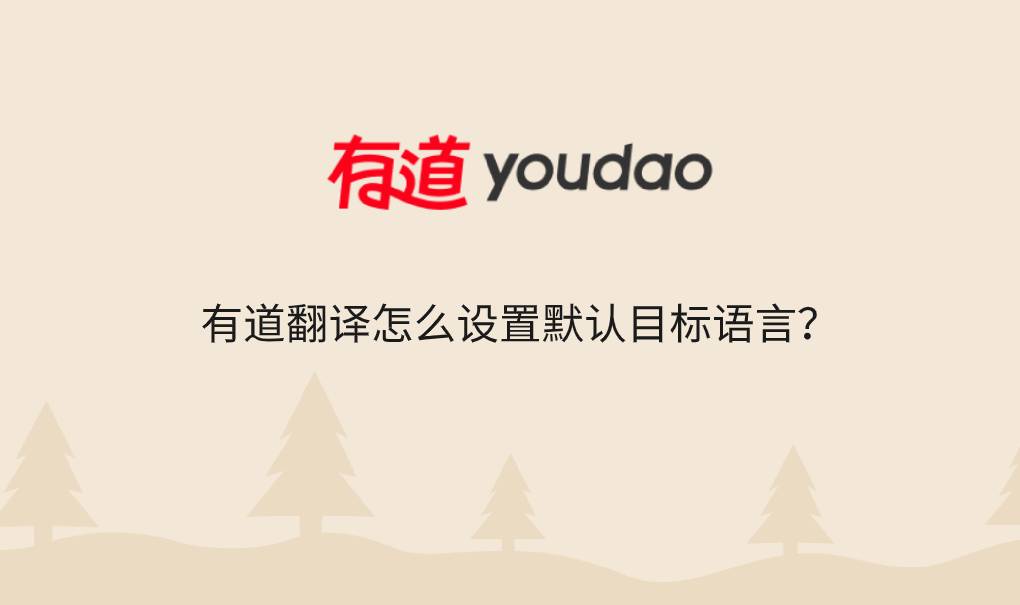 有道翻译怎么设置默认目标语言?