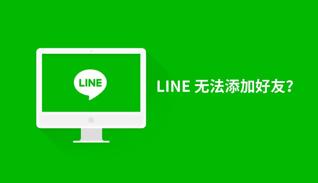 LINE 无法添加好友？