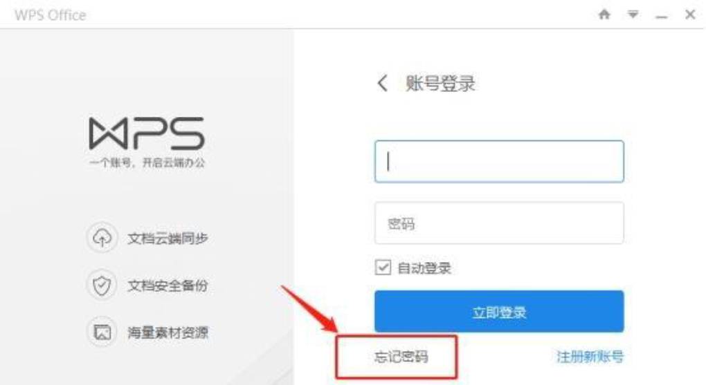 WPS 账号密码忘记了怎么办?