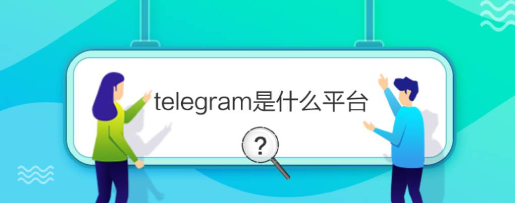 Telegram 是什么?