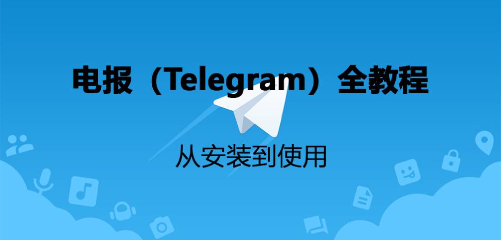 Telegram 的使用方法是什么？