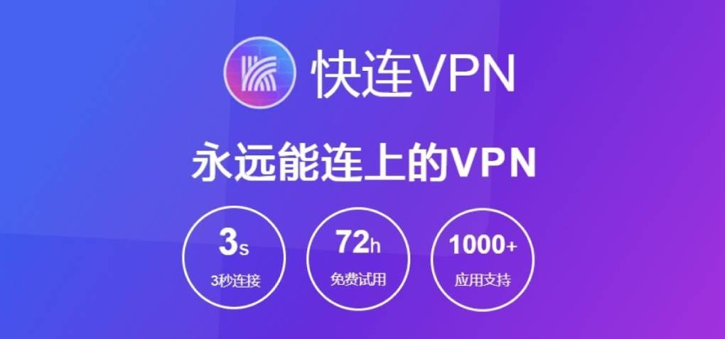快连 VPN 是什么?