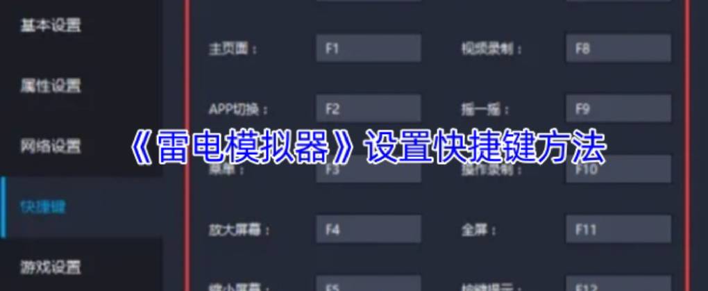 雷电模拟器怎么设置快捷键？