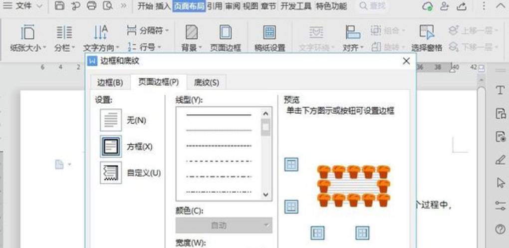 WPS 页面边框怎么设？