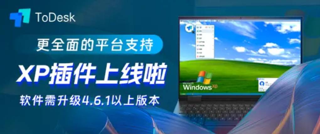 ToDesk 支持 XP 系统吗？