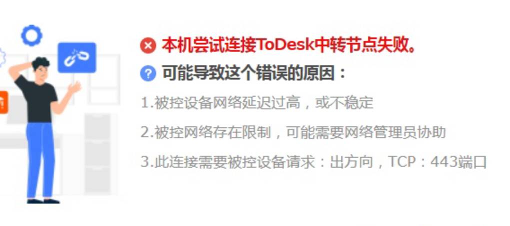 ToDesk 无法连接怎么办？