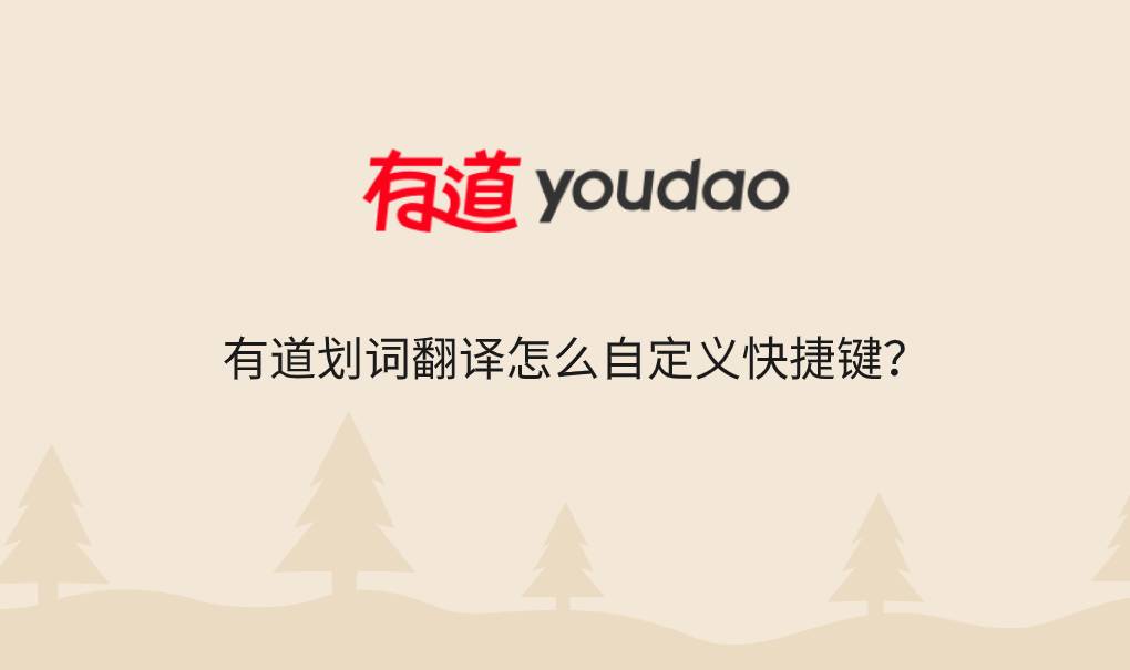有道划词翻译怎么自定义快捷键?